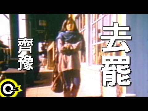 齊豫 Chyi Yu【去罷】Official Music Video