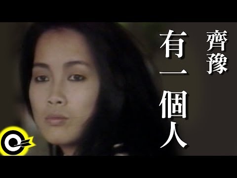 齊豫 Chyi Yu【有一個人】Official Music Video