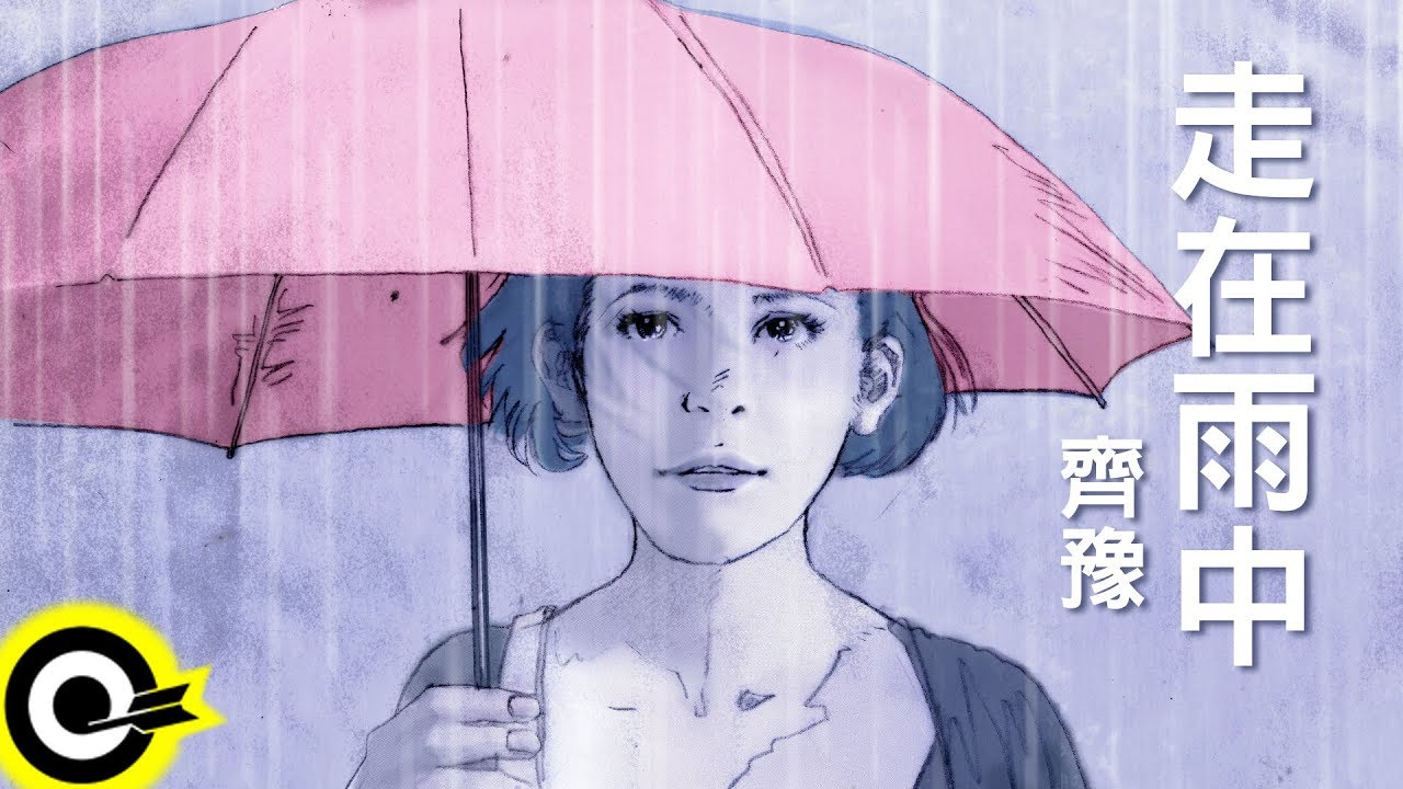 齊豫-走在雨中 (官方完整版Comix)