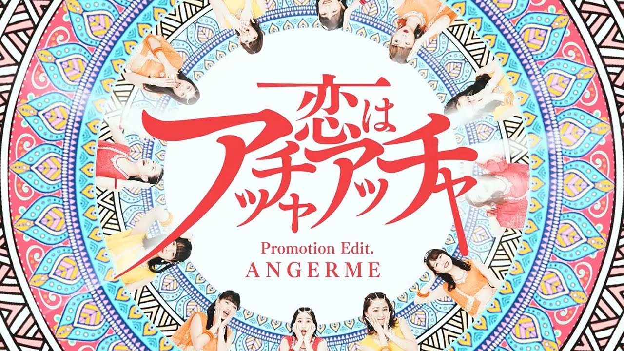 アンジュルム『恋はアッチャアッチャ』(ANGERME [Love is Accha Accha])(Promotion Edit)