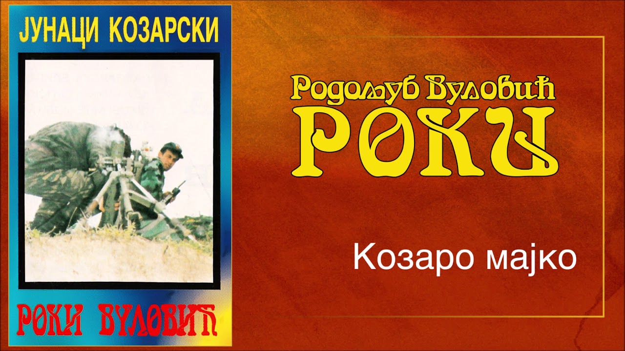 Roki Vulovic - Kozaro majko - (Audio 1995)