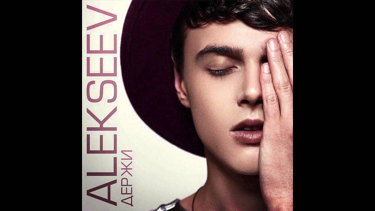ALEKSEEV – Держи (official audio)