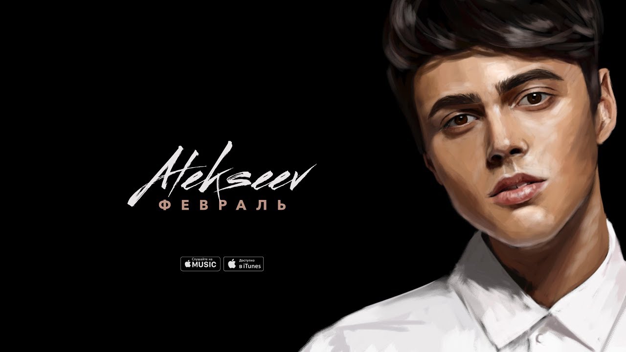 ALEKSEEV – Февраль (official audio)