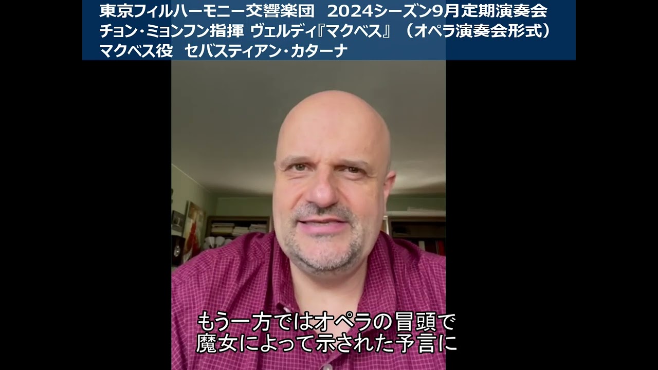 【東京フィル9月定期ヴェルディ『マクベス』】マクベス役 セバスティアン・カターナが語る