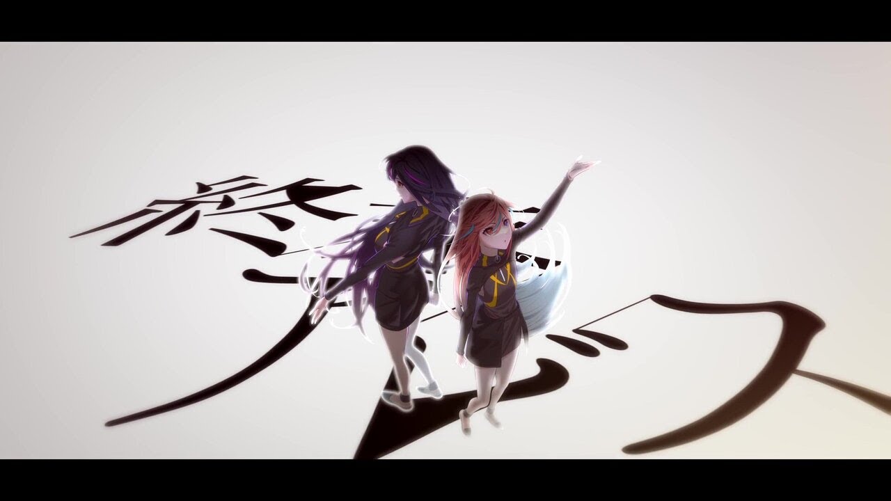 【終末アビス / Doomsday Abyss】依音伽音 -IONKANON-「無断転載」