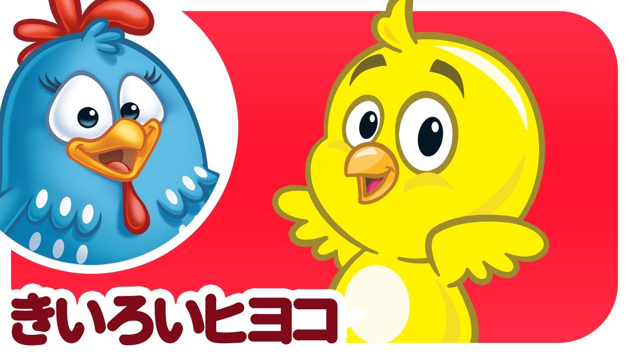 ロッティー ドッティー チキン - きいろいヒヨコ | japanese songs for kids