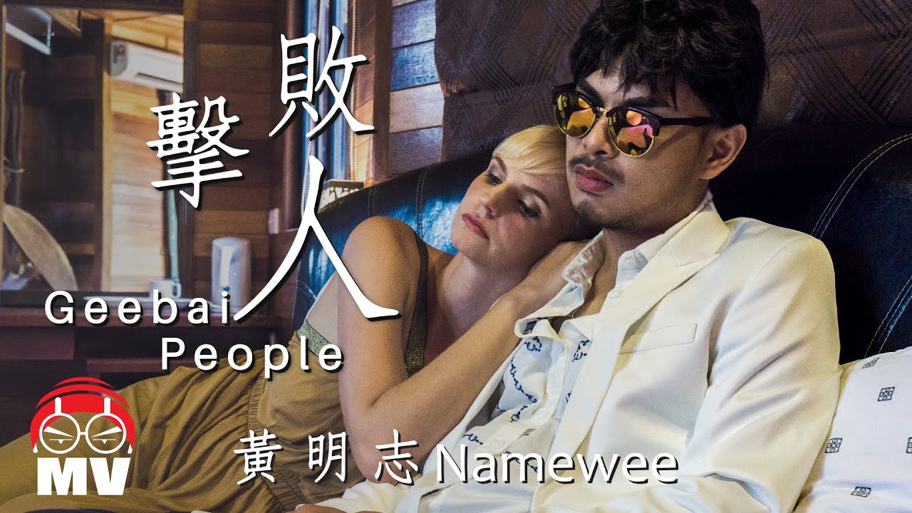 黃明志禁爆單曲!【擊敗人Geebai People】@亞洲通吃 2017 All Eat Asia