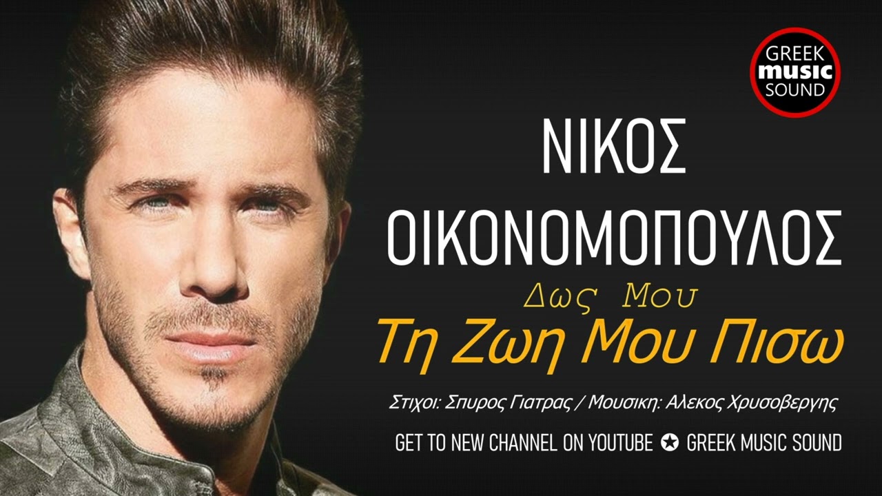 Νίκος Οικονομόπουλος - Δως Μου Τη Ζωή Μου Πίσω - Official Releases