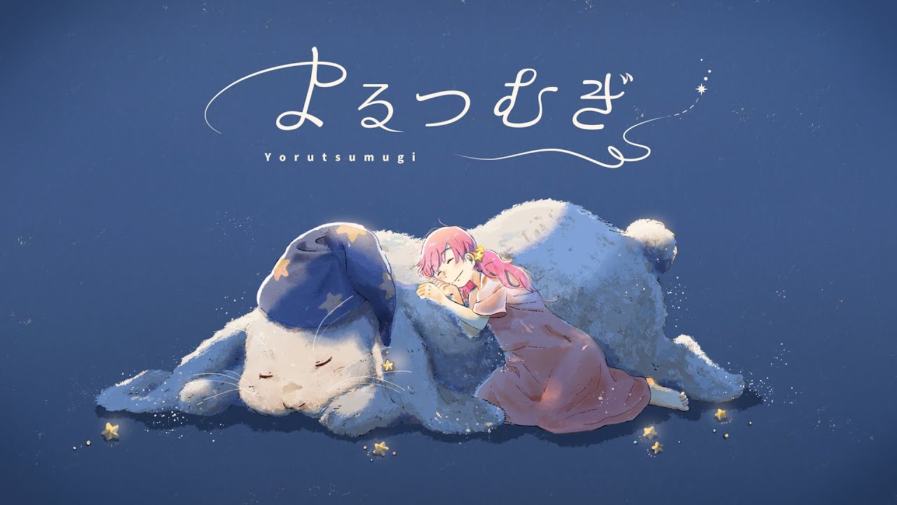 MIMI『よるつむぎ』feat. 初音ミク