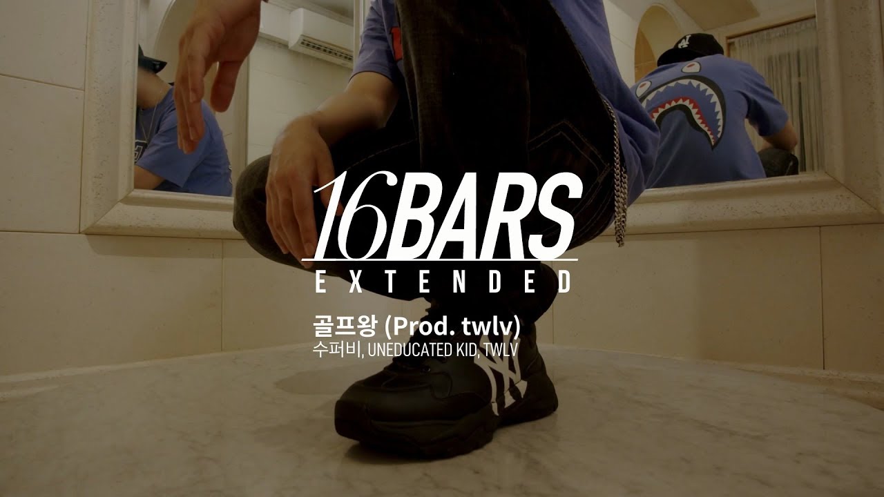 [16 Bars Extended] 영앤리치 (수퍼비, 언에듀케이티드 키드, 트웰브) - 골프왕