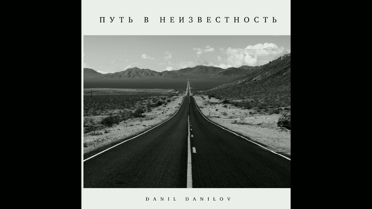 DANIL DANILOV - СИГАРЕТА (prod. Realdo1r)