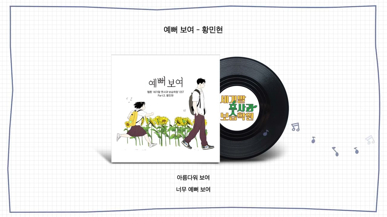 [Official Audio] 황민현 - 예뻐 보여 (세기말 풋사과 보습학원, 네이버 웹툰), HWANG MIN HYUN - So beautiful