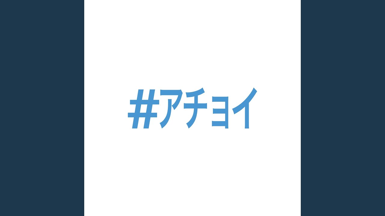 #アチョイ