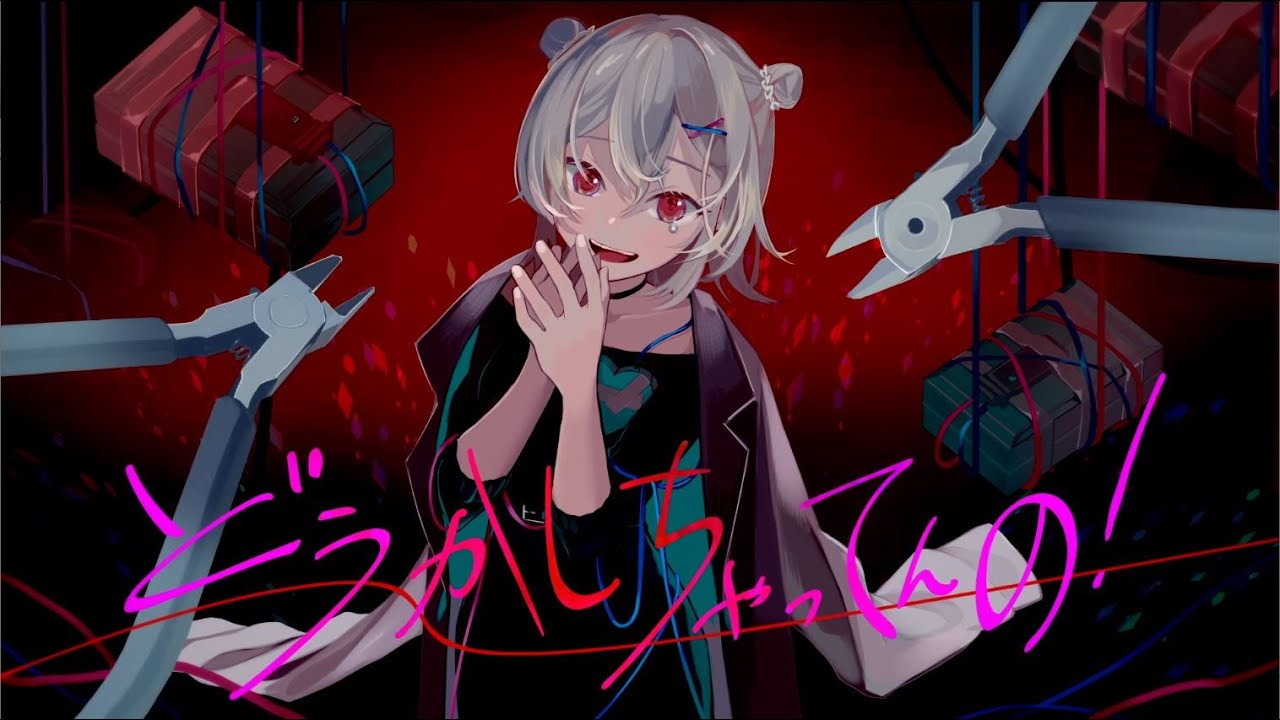 どうかしちゃってんの！ / 風原 feat. 小春六花