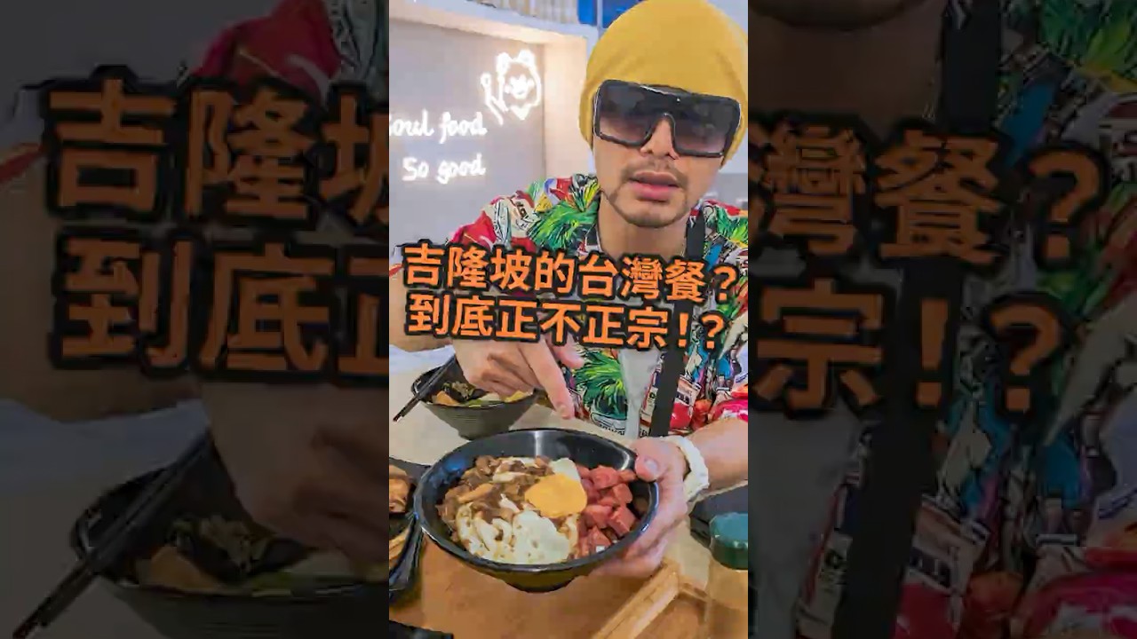 隱藏在吉隆坡的滷肉飯、鹽酥鷄？黃明志驗證台灣餐在馬來西亞到底正不正宗？#shorts