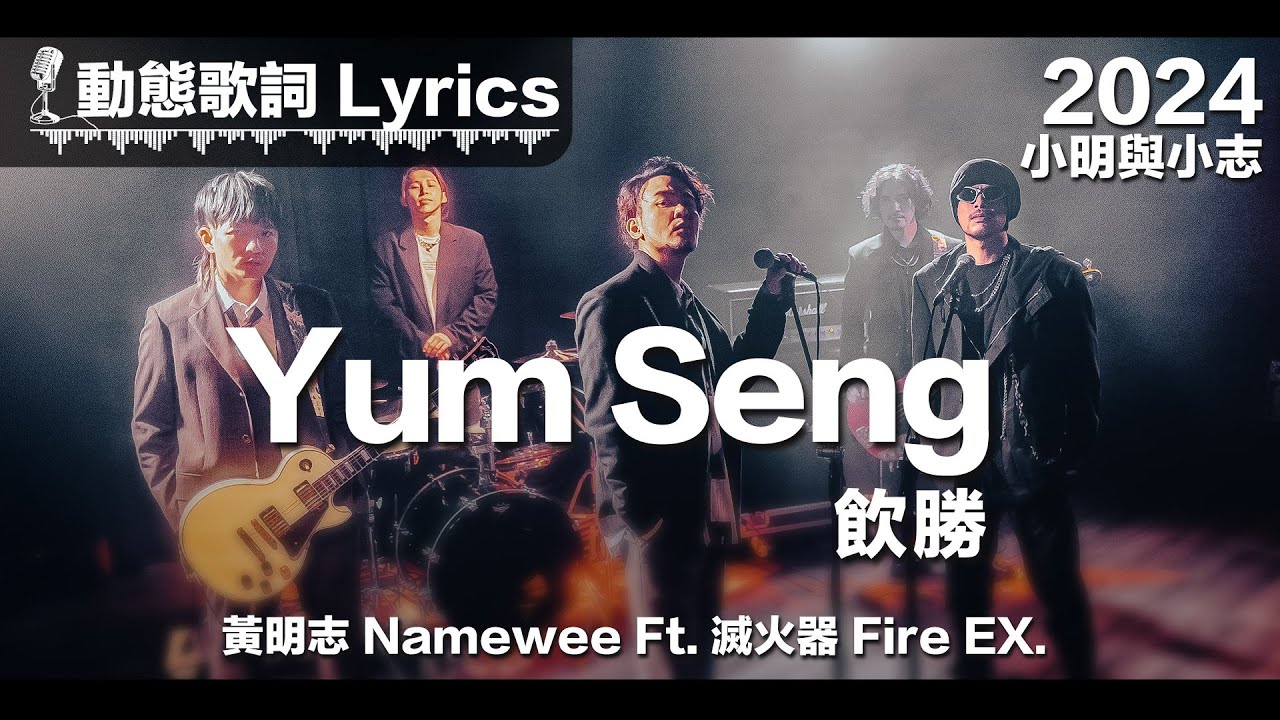 黃明志 Namewee Ft. 滅火器 Fire EX. 動態歌詞 Lyrics【飲勝 Yum Seng】@小明與小志 Meng & Chee 2024