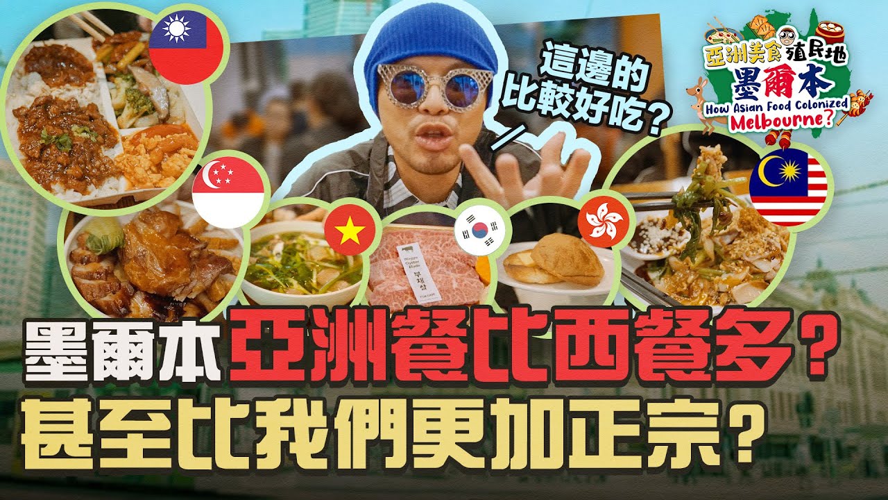 澳洲墨爾本已經被亞洲餐廳佔領了！新/馬/港/台/越/日/韓餐廳正不正宗？【亞洲美食殖民地-墨爾本】
