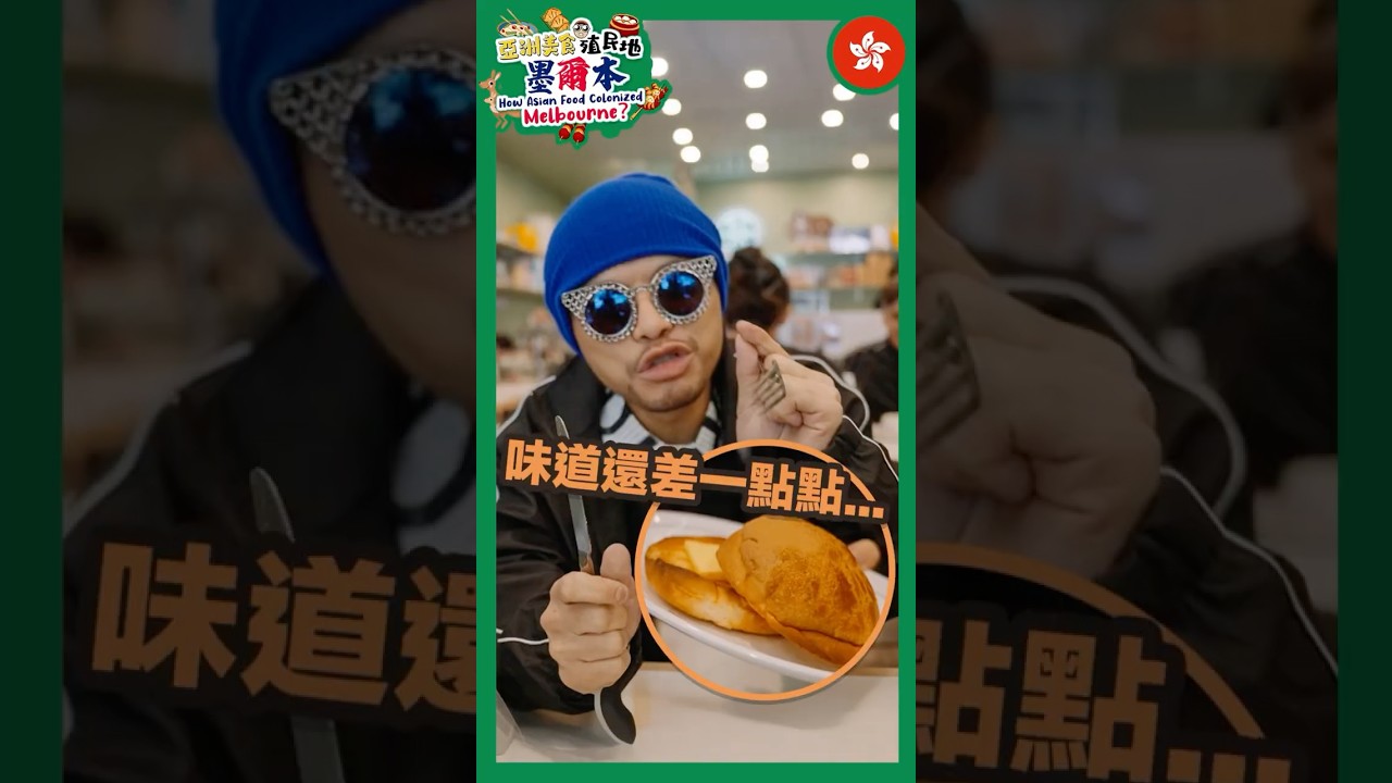試吃墨爾本香港餐？唔係播TVB就係正宗嘅... 【亞洲美食殖民地-墨爾本】 #shorts