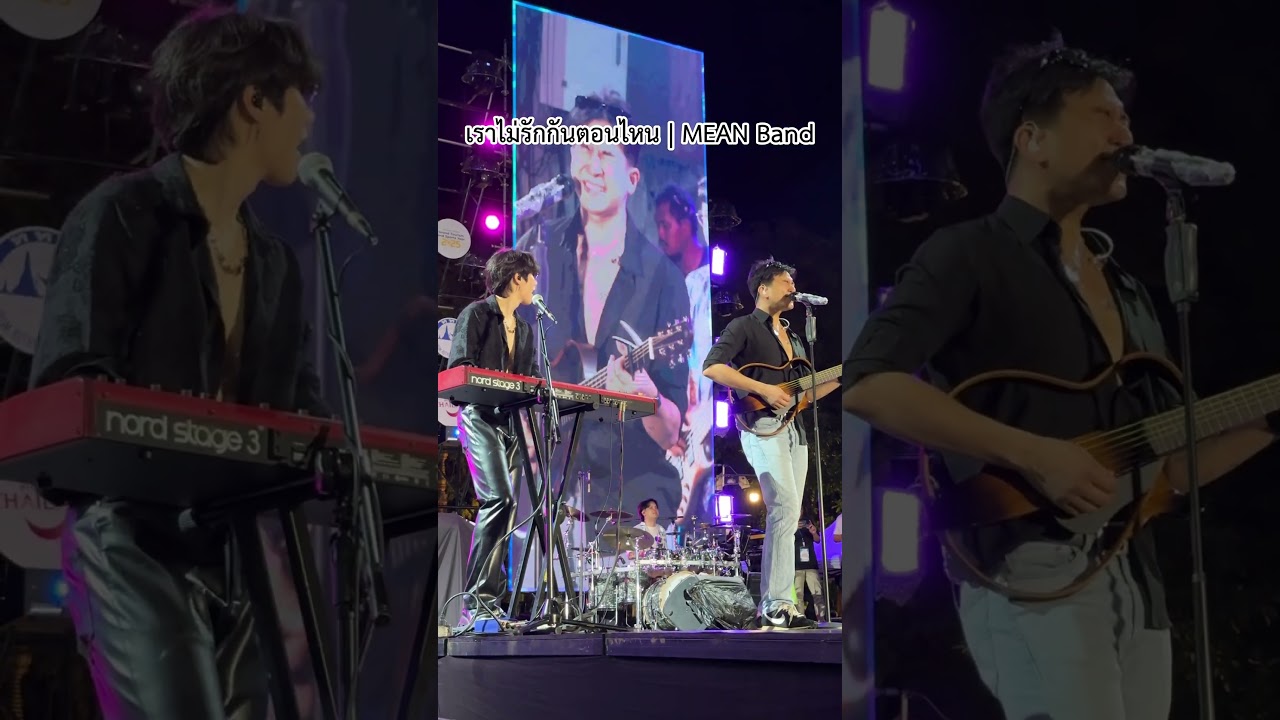 “มีใครอกหัก ต้อนรับสงกรานต์ไหมครับ ?“ เราไม่รักกันตอนไหน (Apart) | MEAN Band