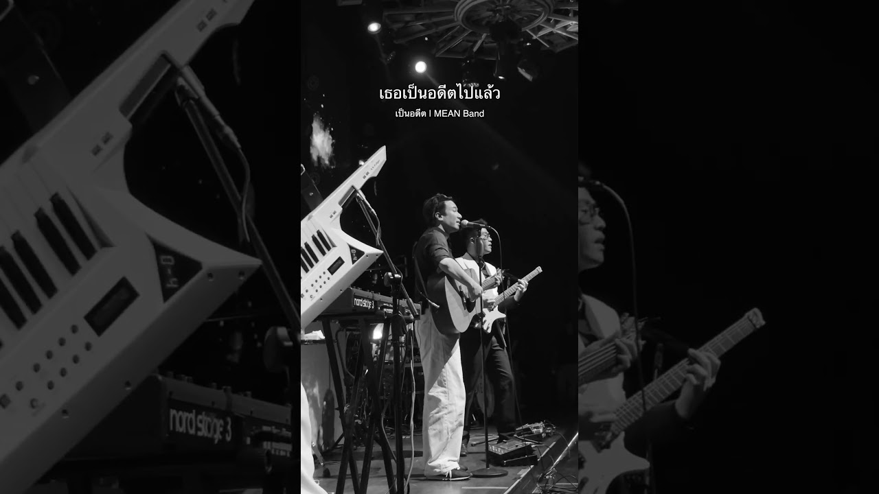 “เธอเป็นอดีตไปแล้ว ฉันควรเริ่มใหม่ :- )” เป็นอดีต | #MEANBand
