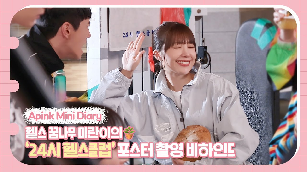 Apink Mini Diary - 헬스 꿈나무🪴 미란이의 '24시 헬스클럽' 포스터 촬영 비하인드💪