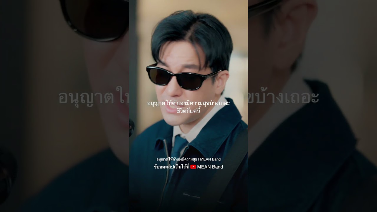 “อนุญาตให้ตัวเองมีความสุขบ้างเถอะ ชีวิตก็แค่นี้ …” อนุญาตให้ตัวเองมีความสุข (Renew) | #MEANBand