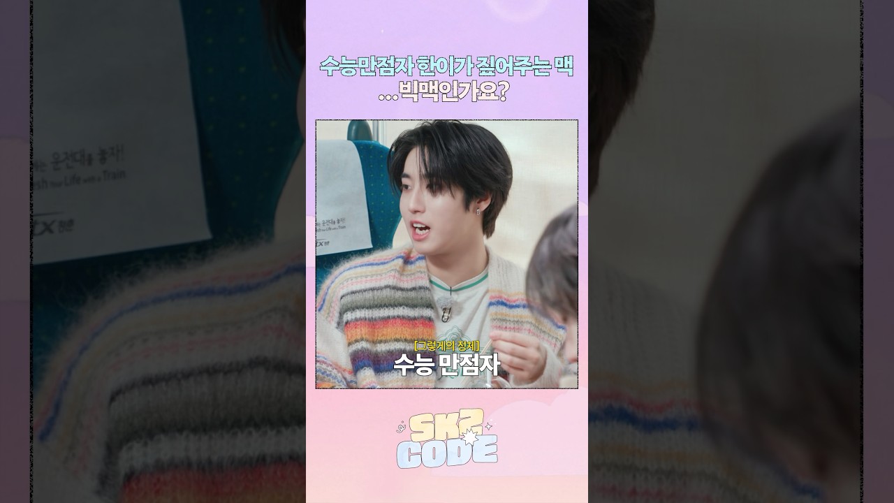 선생님 저는 빅맥인가요?🍔 #StrayKids #스트레이키즈 #스키즈코드 #SKZCODE #브레멘음대음악동아리MT #BremenMusicClubTrip
