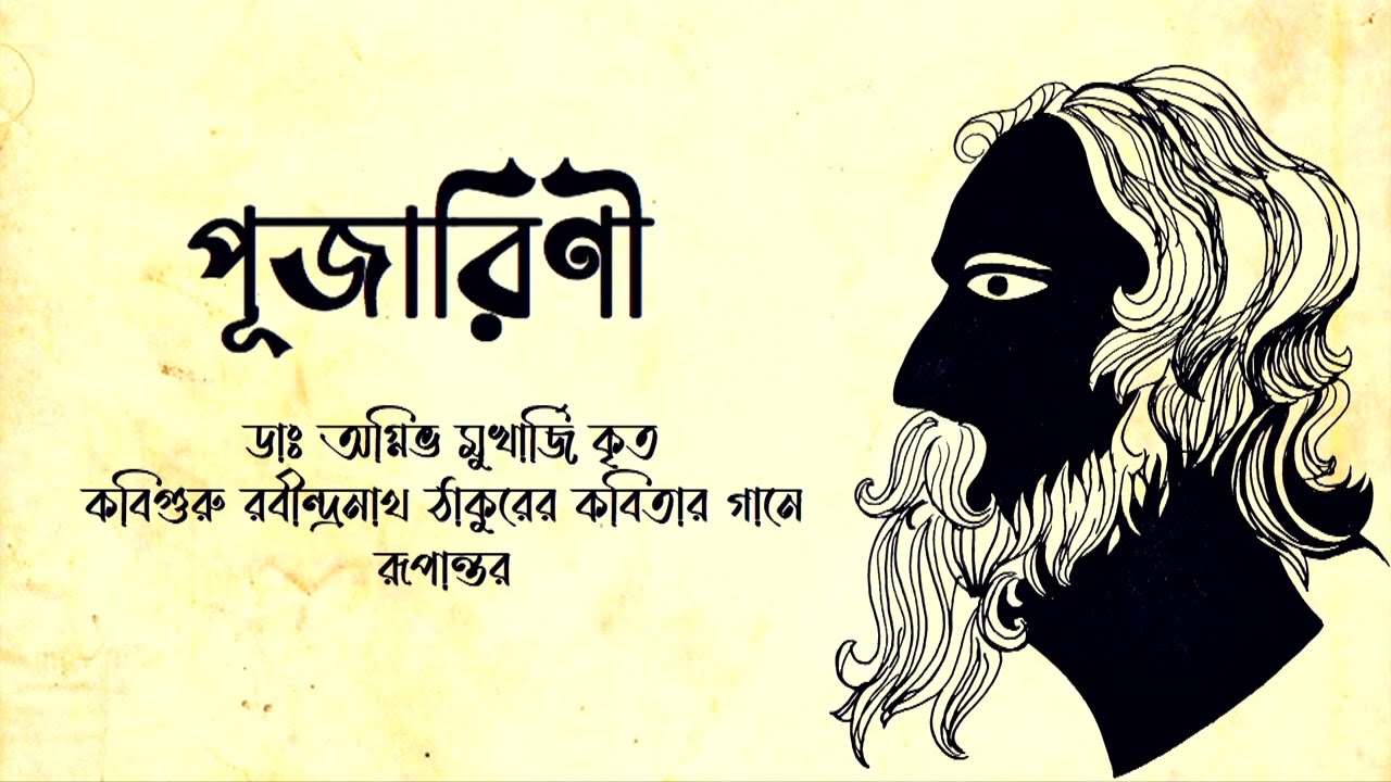 Pujarini  |  Official teaser |  Rabindranath Tagore | Poem |  Dr. Agnibh Mukherji | Anwesshaa