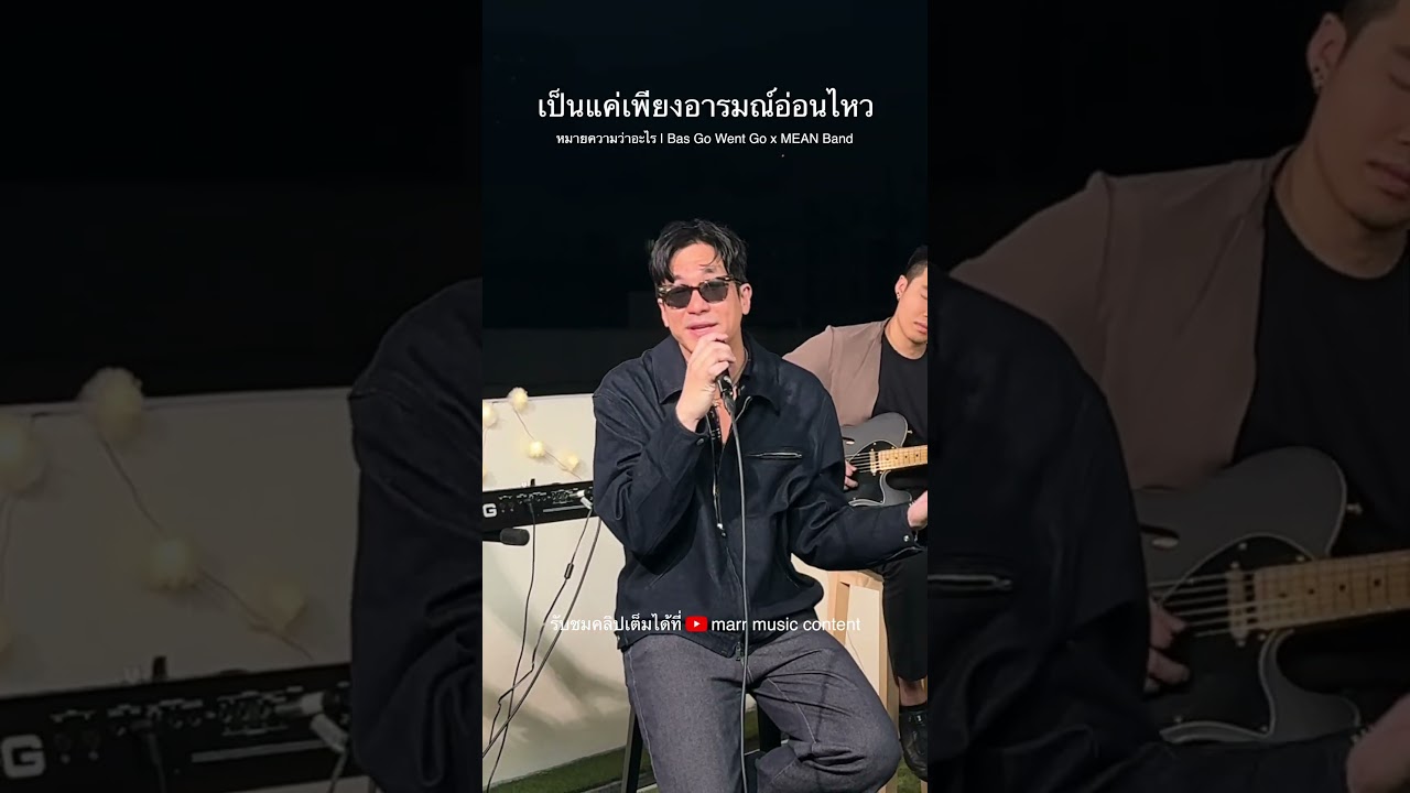 “เป็นแค่คนคุยไม่ได้เป็นคนที่เธอคบสักที 🥲”หมายความว่าอะไร - Bas Go Went Go x MEAN Band #PlaywithMEAN