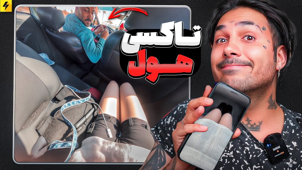 عجیب و خنده دارترین اتفاق ها داخل اسنپ و تاکسی | وقتی رسید به مقصد اسنپ شو کنسل کرد